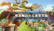 盗墓长生印豫州的石像转动方法