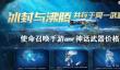 《使命召唤手游》amr神话武器多少钱