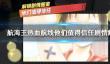 《航海王热血航线》他们值得信任怎么做
