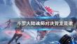 《斗罗大陆魂师对决》骨龙是谁