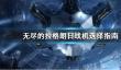 《无尽的拉格朗日》战机有哪些值得推荐