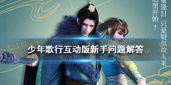 《少年歌行互动版》新手问题解答