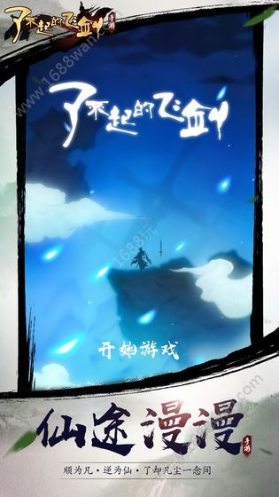 了不起的飞剑游戏安卓版图片1