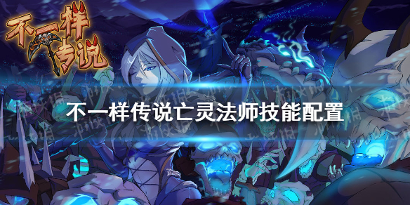 《不一样传说》亡灵法师技能配置