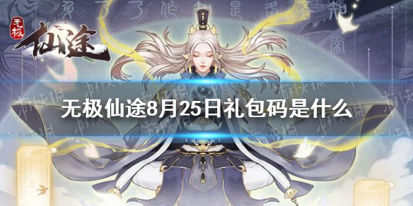 《无极仙途》8月25日礼包码是什么