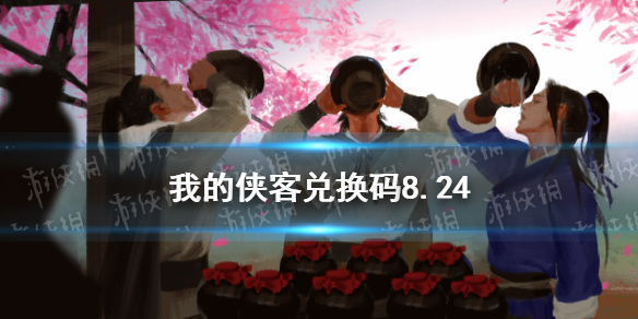 《我的侠客》兑换码8.25