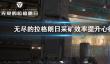 《无尽的拉格朗日》如何提高采矿效率