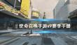 《使命召唤手游》s9赛季手册什么时候出