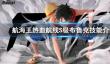 《航海王热血航线》S级布鲁克技能介绍