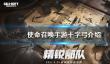 《使命召唤手游》十字弓怎么样