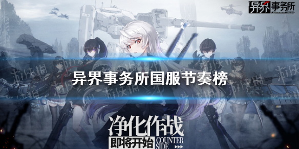 《异界事务所》国服节奏榜