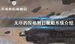 《无尽的拉格朗日》舰船系统介绍