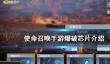 《使命召唤手游》爆破芯片怎么用