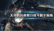 《无尽的拉格朗日》战斗系统怎么玩
