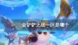 黑色信标元素特性选择攻略