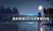 《我的侠客》8月26日更新内容