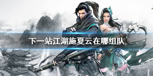 《下一站江湖》施夏云在哪组队
