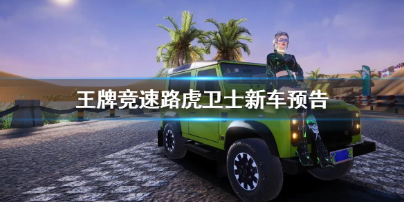《王牌竞速》路虎卫士新车预告