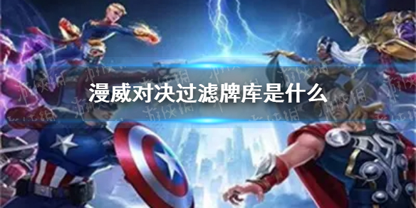 《漫威对决》过滤牌库是什么