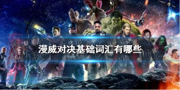 《漫威对决》基础词汇有哪些
