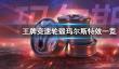 超进化物语2剧王养成攻略