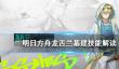 卡拉彼丘新手阵容推荐