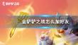 出发吧麦芬技能升级攻略