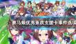 《赛马娘手游》优秀素质支援卡事件选项