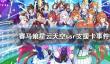 《赛马娘手游》星云天空支援卡事件选项