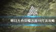 天龙八部2飞龙在天结拜攻略
