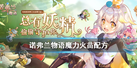 《诺弗兰物语》魔力火苗如何制作