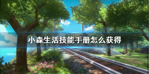 《小森生活》技能手册怎么获得