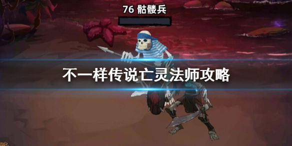《不一样传说》亡灵法师怎么玩