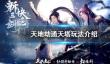《天地劫》天之痕联动活动是什么