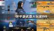 《CF手游》武器大玩家8V8