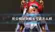 黑色信标萝歌丝怎么样