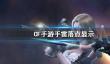 《CF手游》手雷落点显示