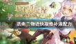《诺弗兰物语》快凝修补液如何制作