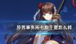 玛娜希斯回响特殊地区钓鱼品种