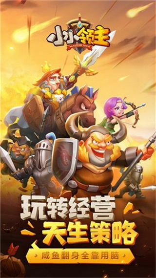 小小领主修改版