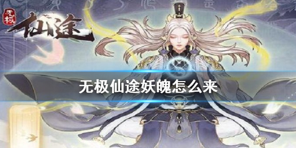 《无极仙途》妖魄怎么来