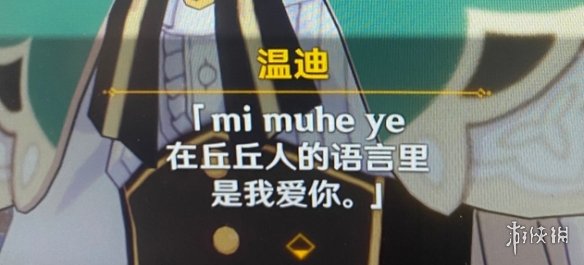 《原神手游》丘丘语我爱你怎么说