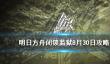 新石器时代各属性如何提升