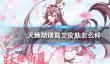《天地劫》诸葛艾皮肤怎么样