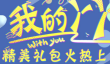 劲舞团我的丫丫礼包活动怎么参与？