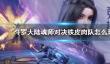 《斗罗大陆魂师对决》铁皮肉队怎么玩