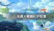 萤火突击CS瓦斯弹获取方法