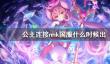 织梦森林织梦果攻略
