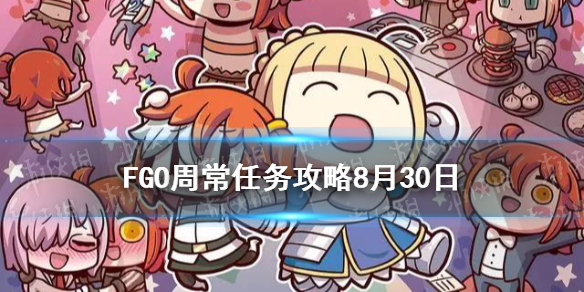 《FGO》周常任务攻略8月30日