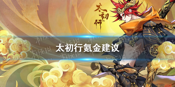 太初行怎么氪金划算